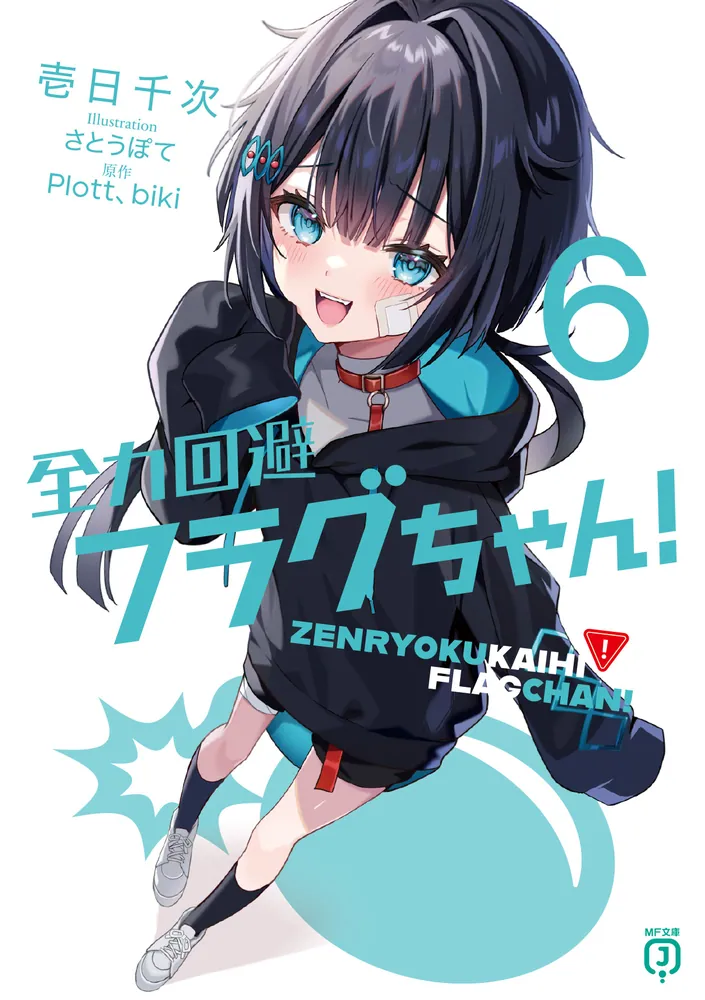 全力回避フラグちゃん！6」壱日千次 [MF文庫J] - KADOKAWA