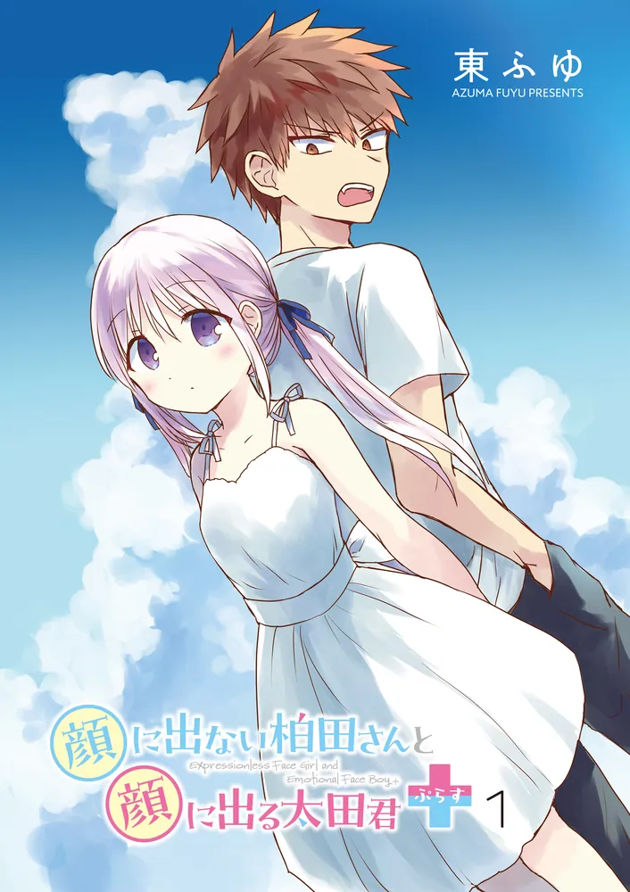 顔に出ない柏田さんと顔に出る太田君＋ 1」東ふゆ [ドラゴンコミックス