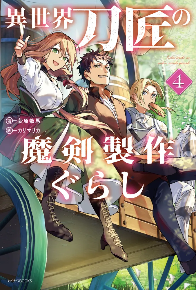 異世界刀匠の魔剣製作ぐらし 4」荻原数馬 [カドカワBOOKS] - KADOKAWA