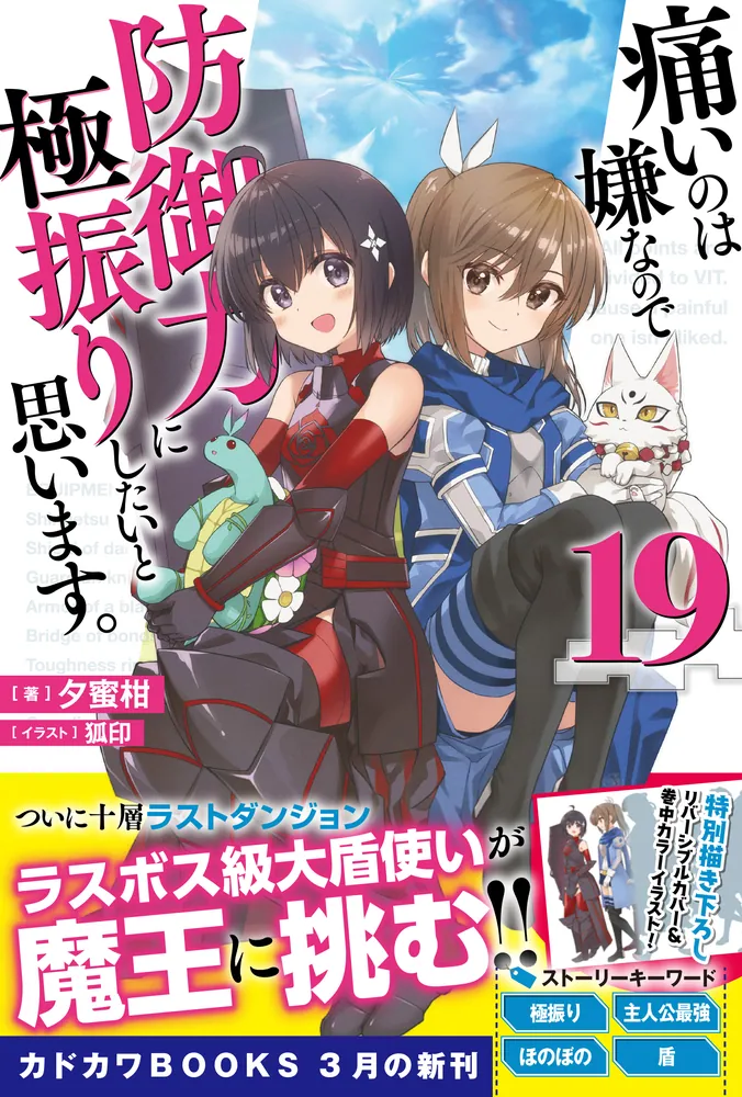 痛いのは嫌なので防御力に極振りしたいと思います。 19」夕蜜柑