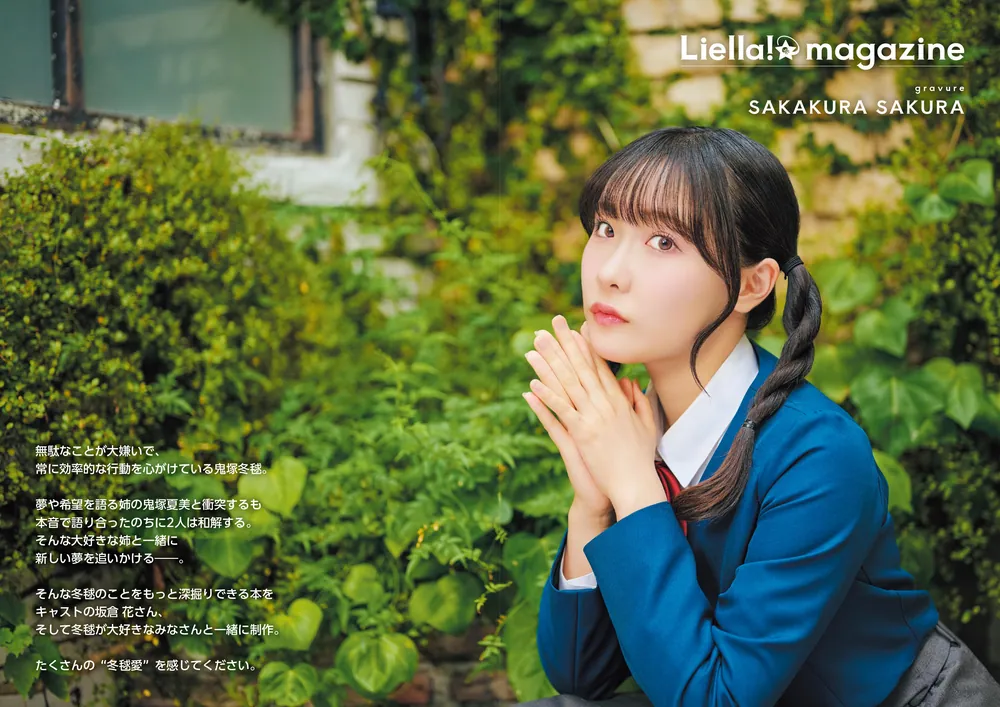 ラブライブ！スーパースター!! Liella! magazine ～鬼塚冬毬