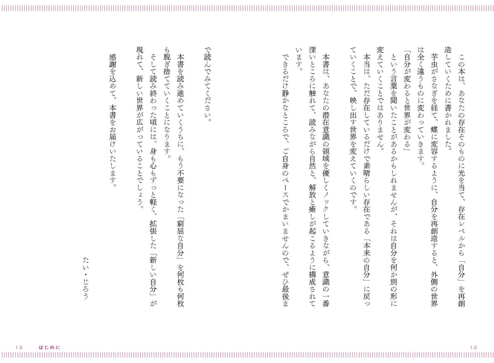 私のために生きる」と決めた。 魂が満ちる3つのステップ」たい・じろう