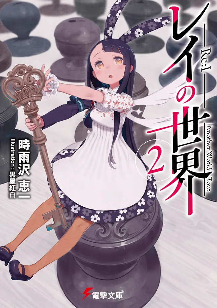 レイの世界 ―Re:I― 2 Another World Tour」時雨沢恵一 [電撃文庫