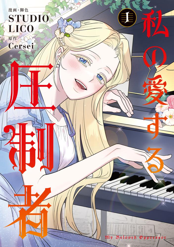 私の愛する圧制者①②』コミックス発売記念 特典情報！ | 私の愛する