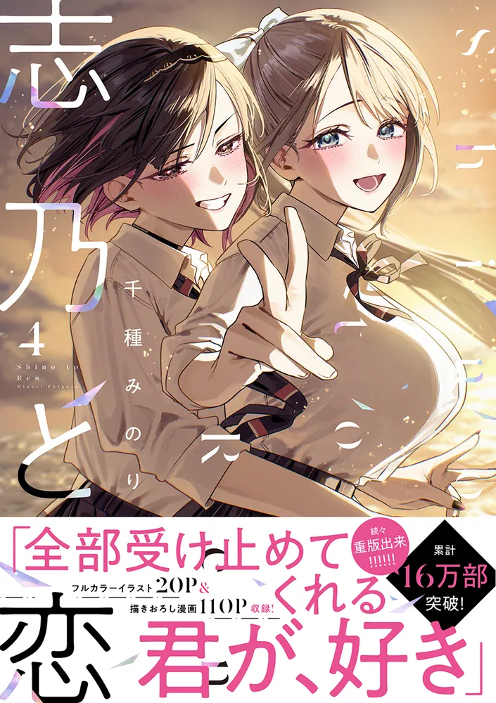 志乃と恋 4」千種みのり [MFC] - KADOKAWA