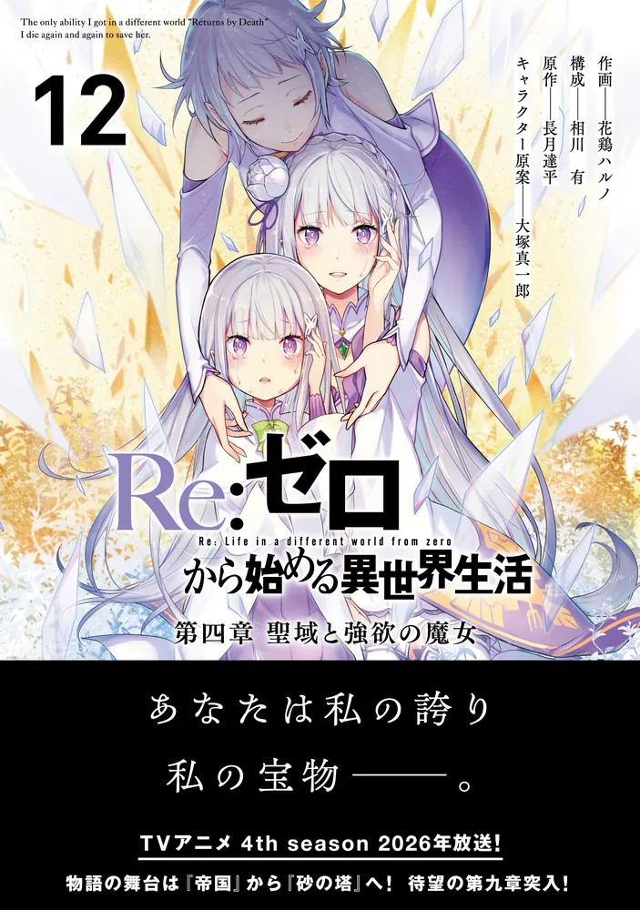 Re:ゼロから始める異世界生活 第四章 聖域と強欲の魔女 12」花鶏ハルノ