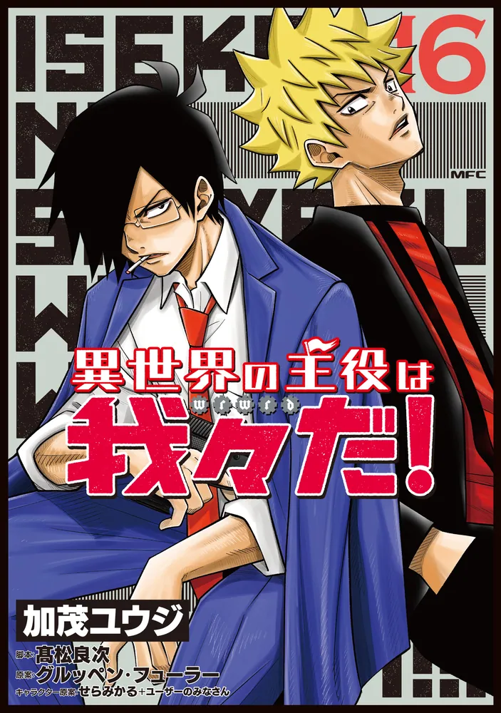 異世界の主役は我々だ！ 16」加茂ユウジ [MFC] - KADOKAWA