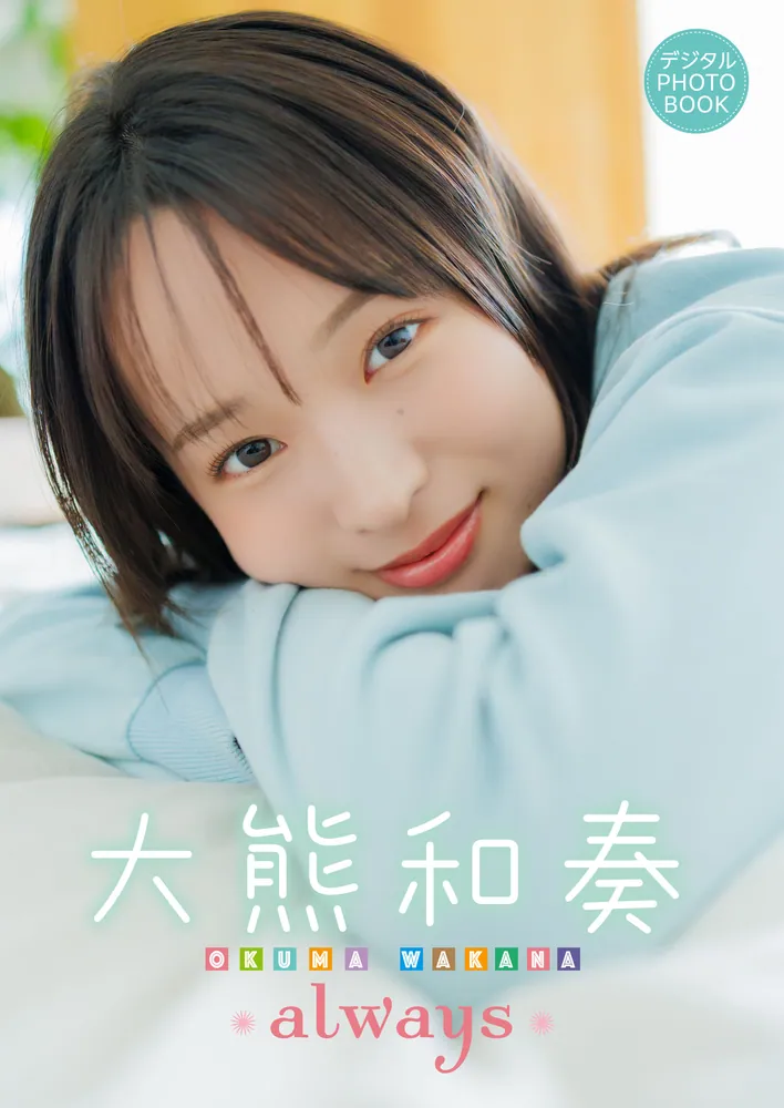 デジタル限定】大熊和奏 デジタルPHOTOBOOK always」大熊和奏 [画集