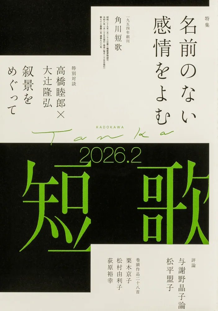 短歌 2026年2月号」 [短歌] - KADOKAWA
