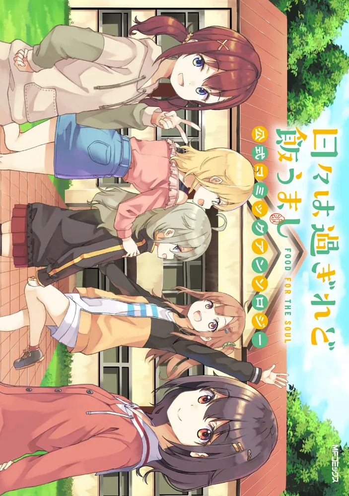 日々は過ぎれど飯うまし 公式コミックアンソロジー」ひびめし製作委員