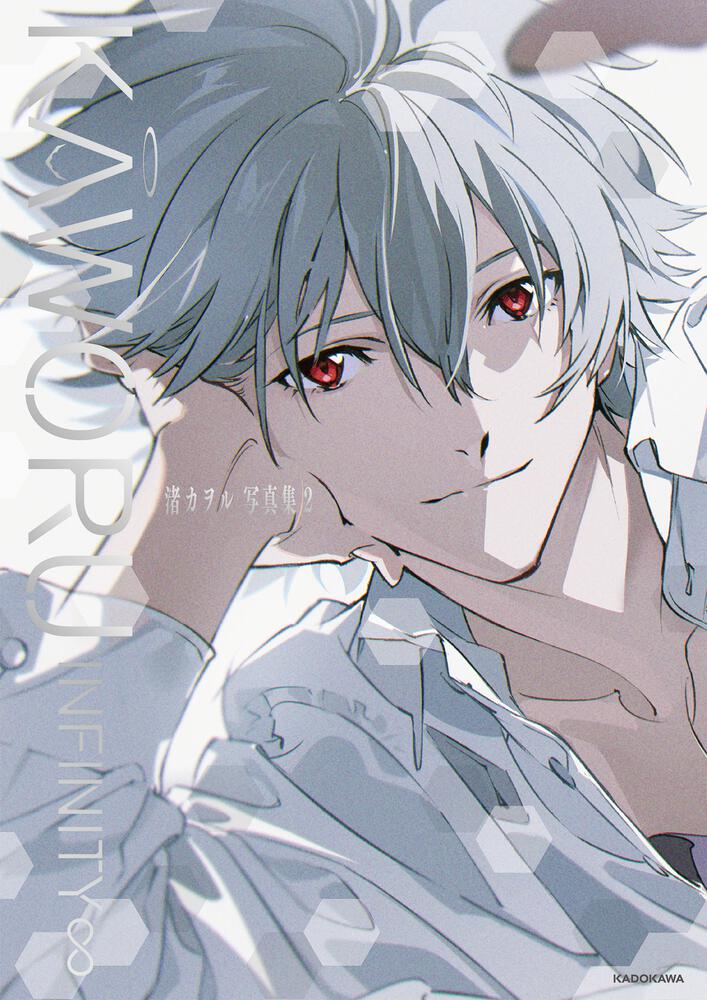KAWORU INFINITY∞ 渚カヲル写真集2」2月14日（土）発売！ 高河ゆん