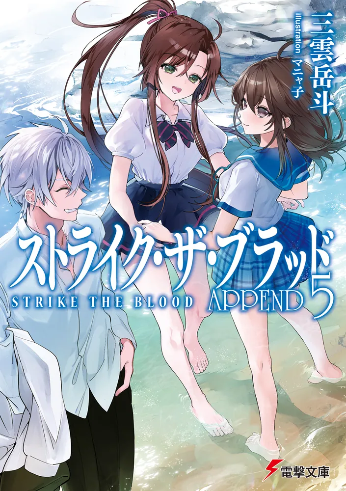 ストライク・ザ・ブラッド APPEND5 | ストライク・ザ・ブラッド | 書籍