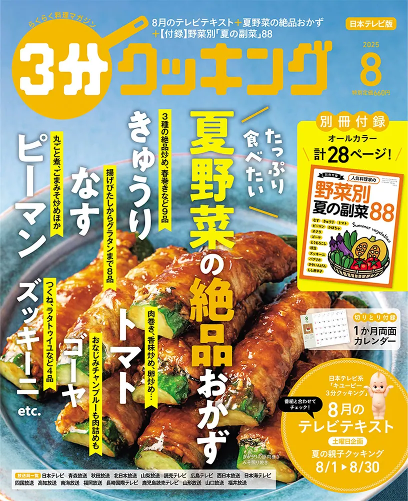 3分クッキング 2025年8月号」 [3分クッキング] - KADOKAWA