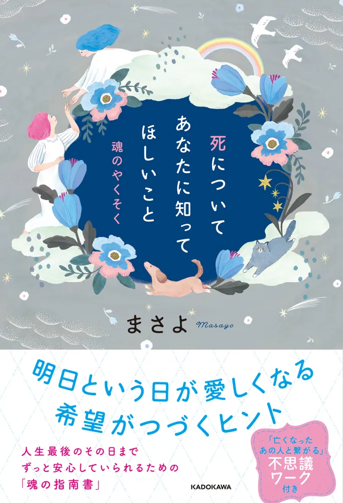 死についてあなたに知ってほしいこと 魂のやくそく」まさよ