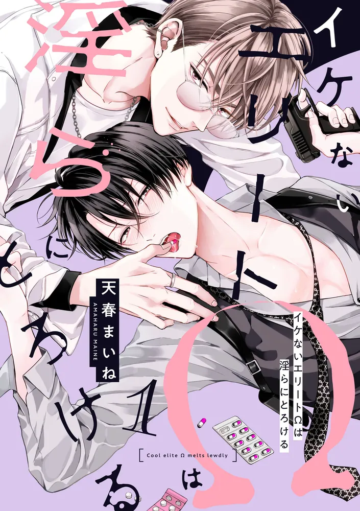 イケないエリートΩは淫らにとろける 第1話」天春まいね [B's-LOVEY