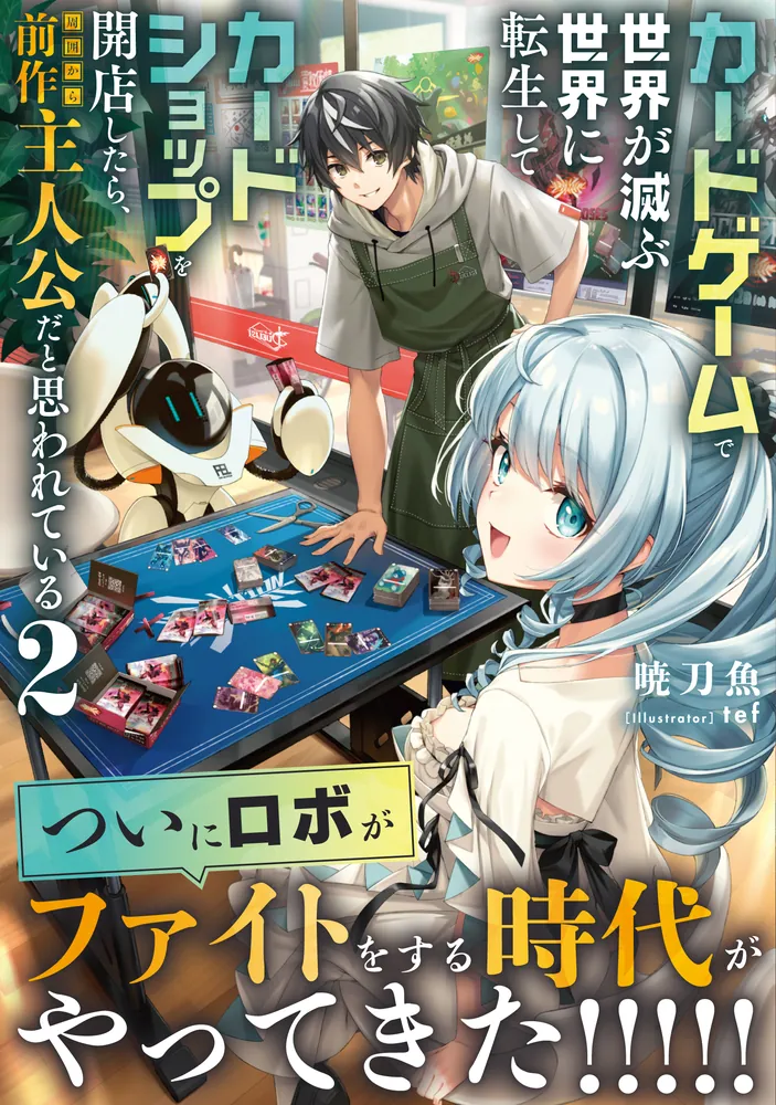 カードゲームで世界が滅ぶ世界に転生してカードショップを開店したら