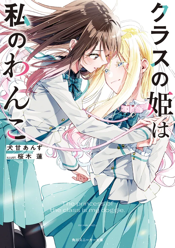 クラスの姫は私のわんこ」犬甘あんず [角川スニーカー文庫] - KADOKAWA