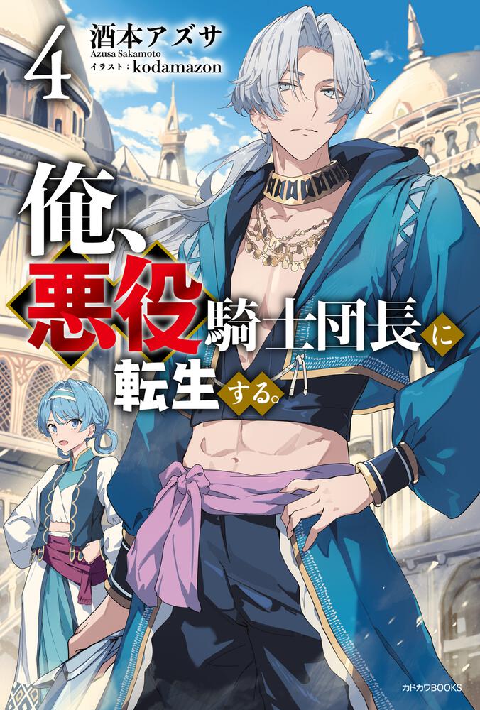 俺、悪役騎士団長に転生する。 4 | 俺、悪役騎士団長に転生する