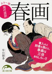 春画 SHUNGA ジャパノロジー・コレクション」早川聞多 [角川ソフィア