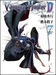 バンパイアハンターD 7 北海魔行 上巻」菊地秀行 [コミックス