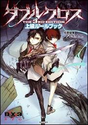ダブルクロスThe 3rd Edition 上級ルールブック」矢野