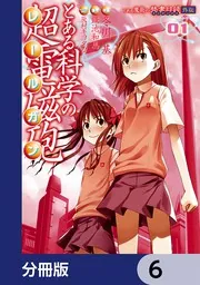 とある魔術の禁書目録外伝 とある科学の超電磁砲【分冊版】 21」鎌池和
