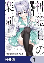 神隠しの楽園【分冊版】 45」佐原玄清 [ヴァンプコミックス] - KADOKAWA