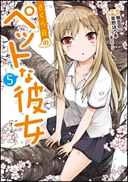 さくら荘のペットな彼女（1）」草野ほうき [電撃コミックス] - KADOKAWA