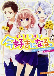 告白予行練習 今好きになる。」HoneyWorks [角川ビーンズ
