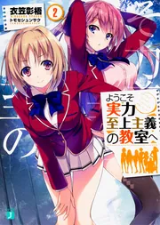 ようこそ実力至上主義の教室へ 2年生編2」衣笠彰梧 [MF文庫J] - KADOKAWA