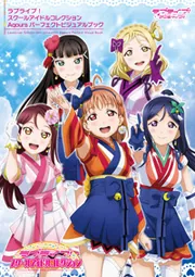 ラブライブ！スクールアイドルコレクション Aqours パーフェクト