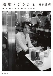 オン・ザ・ロード・アゲイン上 浜田省吾ツアーの241日」田家秀樹