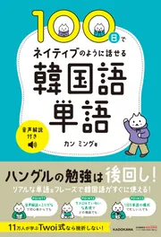 100日でネイティブのように話せる韓国語単語 音声解説付き」カンミング