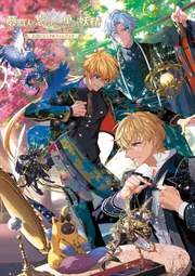 夢職人と忘れじの黒い妖精 公式ビジュアルファンブック」 [画集