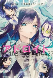 アドロイド 11010231224214427」てにをは [新文芸] - KADOKAWA