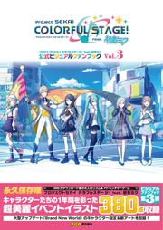 プロジェクトセカイ カラフルステージ！ feat. 初音ミク 公式