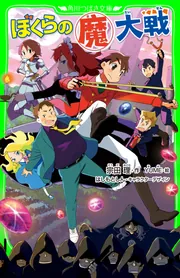 ぼくらの（魔）大戦」宗田理 [角川つばさ文庫] - KADOKAWA