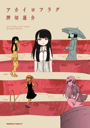 アカイロフラグ」押切蓮介 [角川コミックス・エース] - KADOKAWA