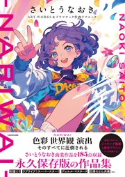 さいとうなおきART WORKS＆ドラマチック作画テクニック 業-NARIWAI