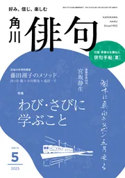 俳句 2025年5月号」 [俳句] - KADOKAWA