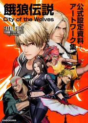 餓狼伝説 City of the Wolves 公式設定資料＋アートワーク集」SNK