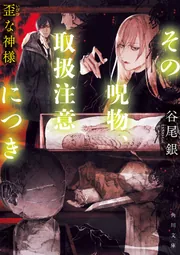 その呪物、取扱注意につき 歪な神様」谷尾銀 [角川文庫] - KADOKAWA