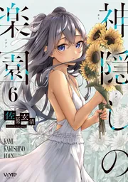 神隠しの楽園 6」佐原玄清 [ヴァンプコミックス] - KADOKAWA