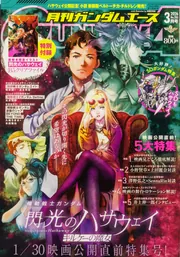 ガンダムエース 2026年3月号 No．283」 [ガンダムエース
