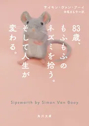 83歳、もふもふのネズミを拾う。そして人生が変わる。」サイモン