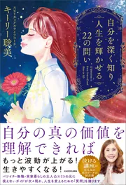 自分を深く知り、人生を輝かせる22の問い」キーリー聡美