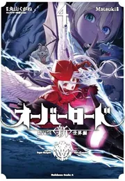 オーバーロード ＜新＞世界編 4」Matsuki [角川コミックス・エース