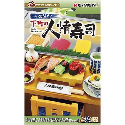リーメント ぷちサンプル へいお待ち！下町の人情寿司｜【ハンズネット