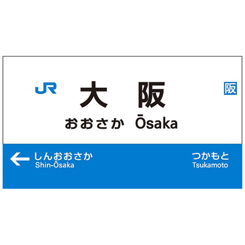 鉄道駅名標シリーズ レンズふきクロス 大阪｜【ハンズネットストア】