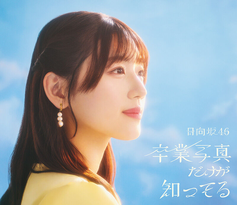 日向坂46 13th Single | 日向坂46 公式サイト